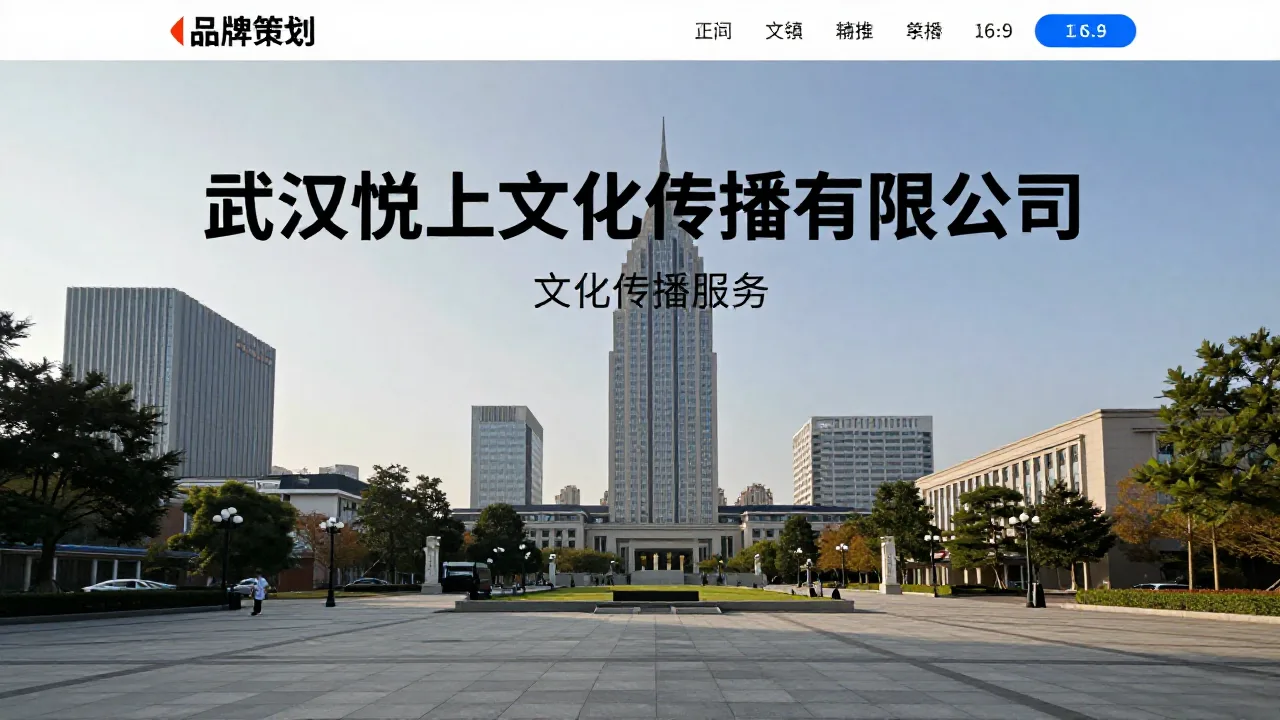 武汉悦上文化传播有限公司 首页主视觉